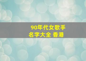 90年代女歌手名字大全 香港